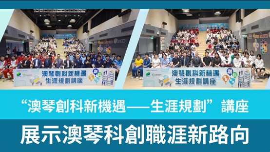 澳琴創科新機遇生涯規劃講座