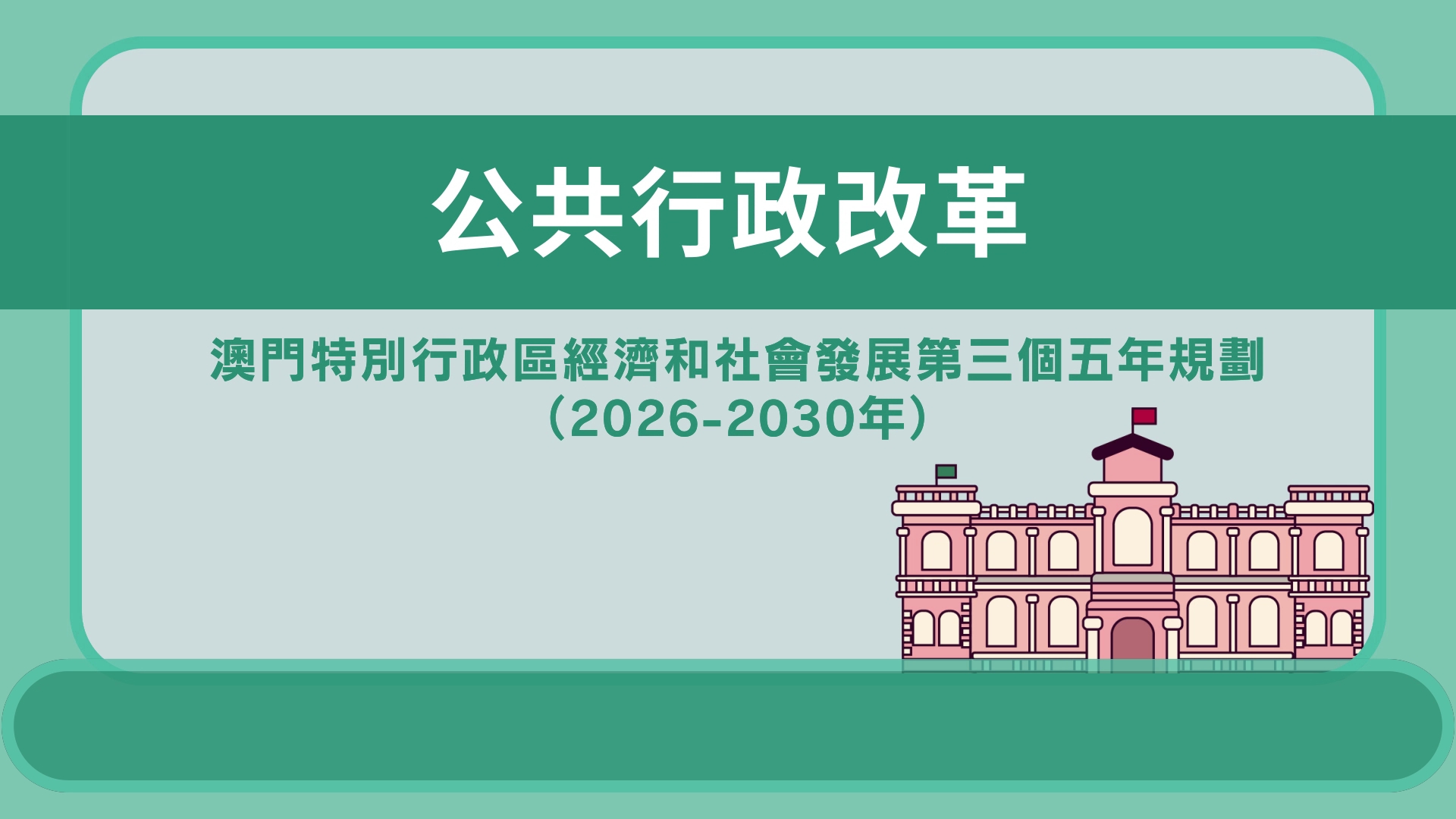 公共行政改革