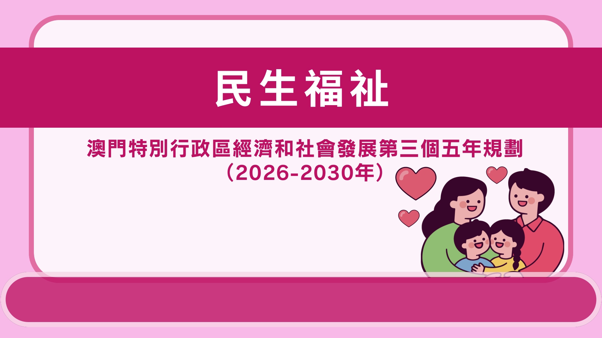 民生福祉