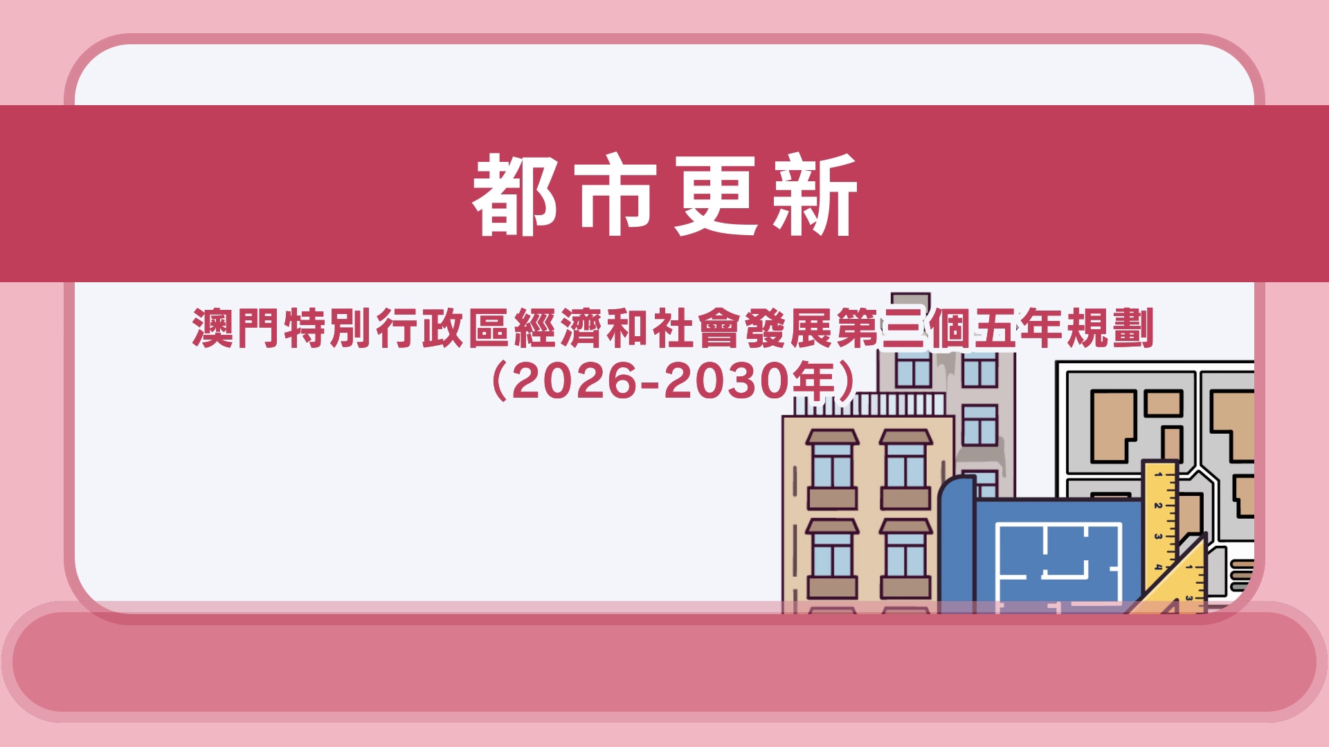 都市更新