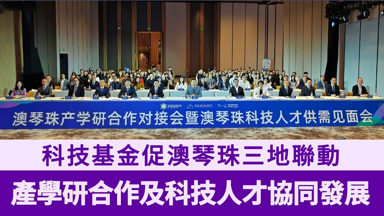 科技基金促澳琴珠三地聯動 協同產學研合作及科技人才發展