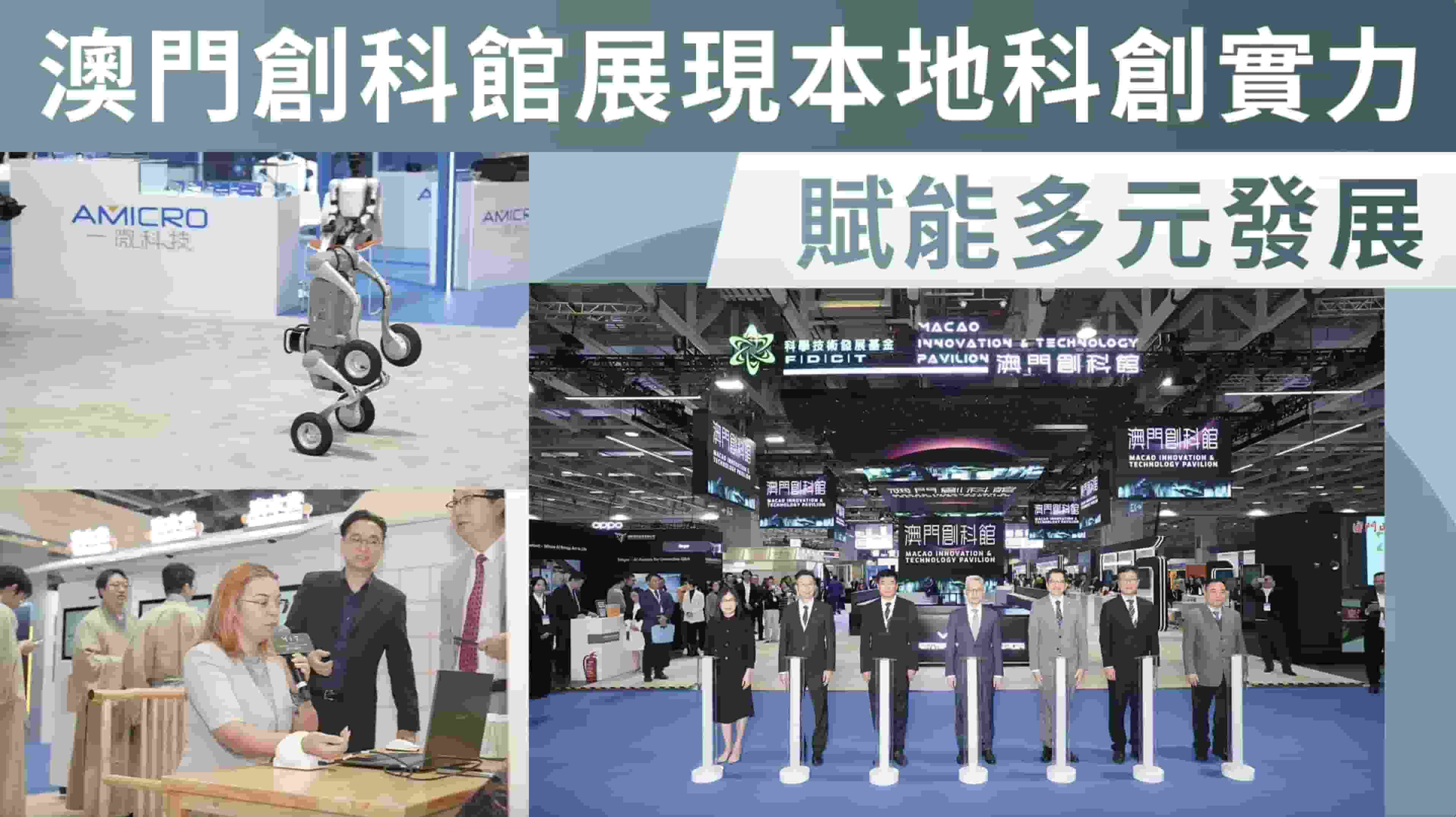 澳門創科館展現本地科創實力 賦能多元發展