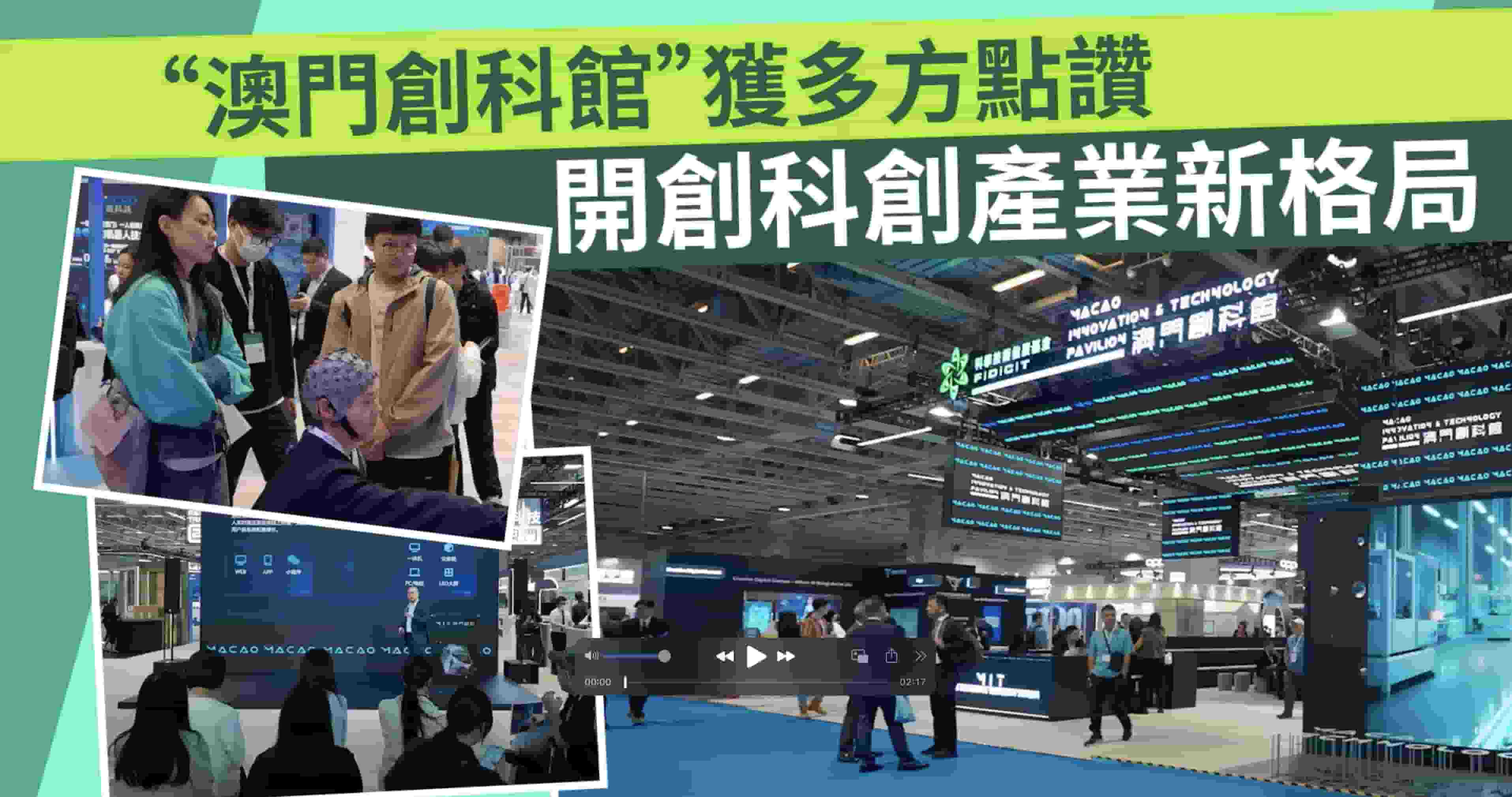澳門創科館展現獲多方點讚開創科創產業新格局