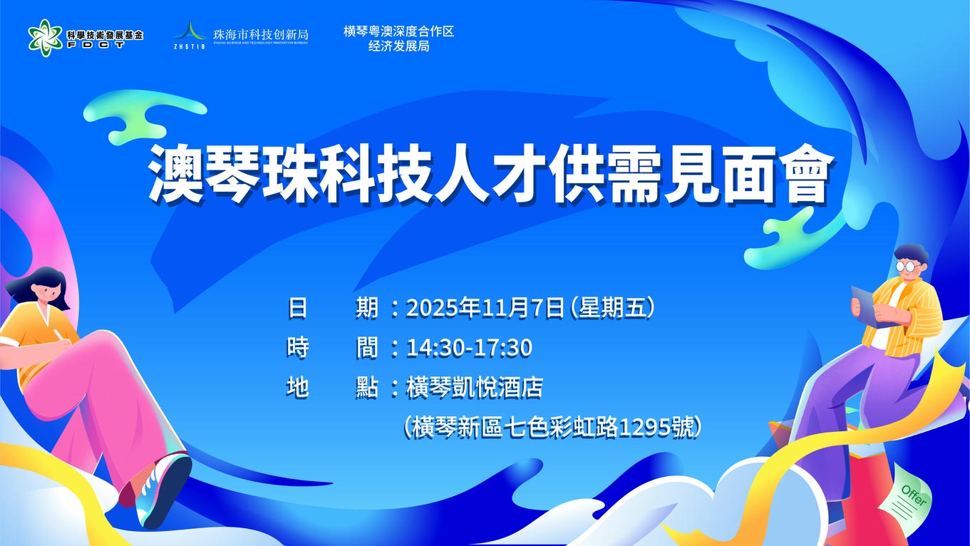 逾140個全職及實習機會 澳琴珠科技人才供需見面會下月7日舉行